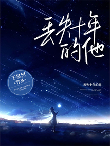 丟失十年的他
