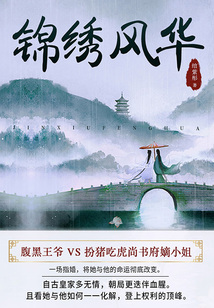 錦繡風華(第1卷)