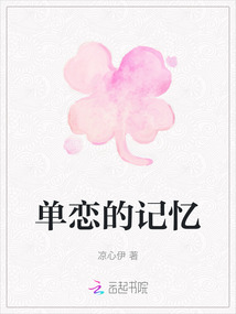 單戀的記憶