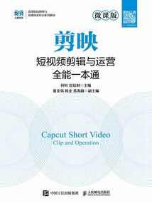 剪映：短視頻剪輯與運營全能一本通（微課版）