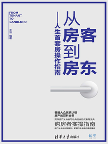 從房客到房東:人生首套房操作指南