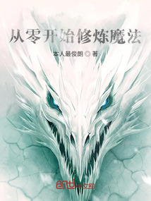 從零開始修煉魔法