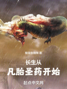 長生從凡胎圣藥開始