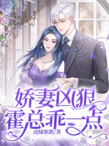 嬌妻兇狠，霍總乖一點