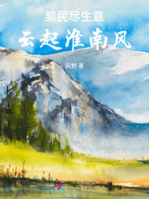 黎民盡生意,云起淮南風