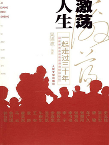 激蕩人生：一起走過三十年