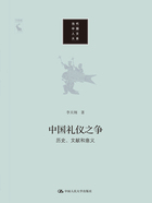 中国礼仪之争：历史、文献和意义在线阅读