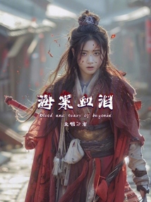 海棠血淚第一部