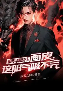 诡异复苏:画皮,这阳气吸不完 封面