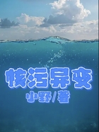 核污異變在線閱讀