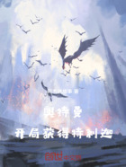 奥特曼：开局获得特利迦变身器在线阅读