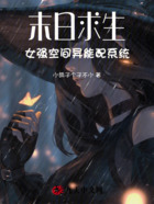 末日求生：女强空间异能配系统在线阅读