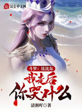 斗罗：比比东，我走后你哭什么！在线阅读