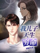 我兒子天生窮命在線閱讀