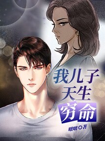 我兒子天生窮命