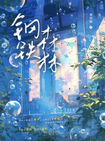钢铁森林（井柏然、蔡文静、秦俊杰主演《钢铁森林》原著）