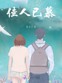 佳人已慕