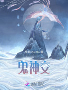 鬼神交在線閱讀