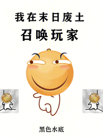 我在末日廢土召喚玩家