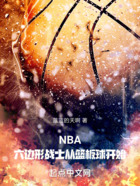 NBA：六边形战士从篮板球开始