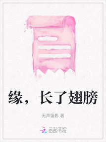 緣，長了翅膀