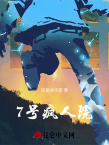7號瘋人院