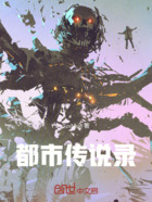 都市传说录在线阅读