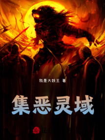 集惡靈域