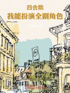 四合院:我能扮演全剧角色!在线阅读