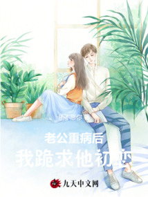 老公重病后，我跪求他初戀