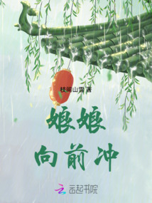 娘娘向前沖