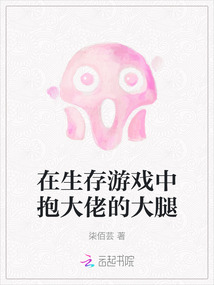 在生存游戲中抱大佬的大腿