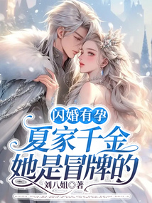 閃婚有孕,夏家千金她是冒牌的