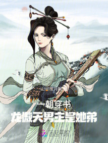 一朝穿書，龍傲天男主是她弟