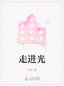 走進光