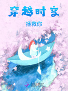 穿越时空拯救你在线阅读