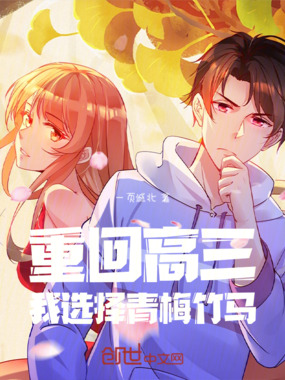 重回高三,我选择青梅竹马在线阅读