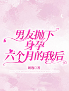 男友拋下身孕六個月的我后在線閱讀