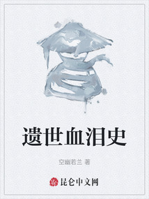遺世血淚史