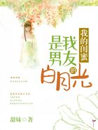 我的閨蜜是我男友的白月光在線閱讀