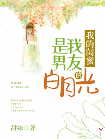 我的閨蜜是我男友的白月光