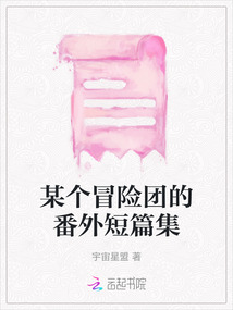 某個(gè)冒險(xiǎn)團(tuán)的番外短篇集