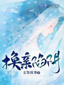 換親陷阱