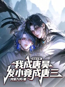 穿越斗羅：我成唐昊發小竟成唐三