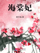 海棠妃在線閱讀