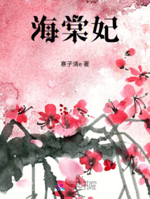海棠妃