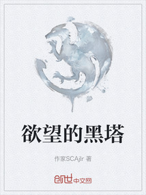 欲望的黑塔