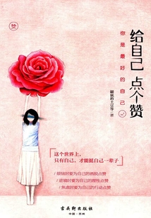 给自己点个赞