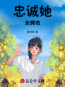 忠誠她，坐擁他
