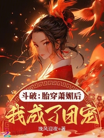 斗破:胎穿蕭媚后我成了團(tuán)寵